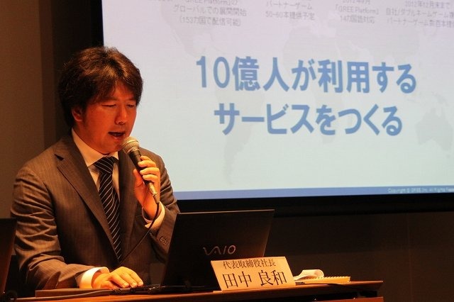 コンプガチャ規制問題が賑わせた8日のグリーの決算発表ですが、海外展開の状況についてもアップデートがありました。OpenFeintの買収以降取り組んできた、国内のGREEプラットフォームとの統一も5月下旬には実施される予定です。