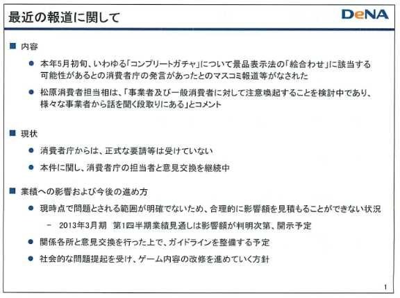 ディー・エヌ・エーは2012年3月期決算説明会を5月9日に開催し、いわゆるコンプリートガチャ（以下、コンプガチャ）について、廃止する方針を発表。開催中のイベントについても順次、改修してくとしました。廃止は内製タイトルから行い、サードパーティタイトルについて