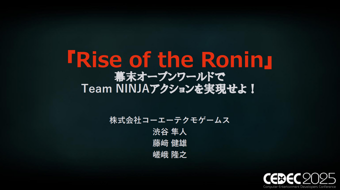 「面白くするための嘘はOK」―『Rise of the Ronin』が示した、史実ベースのオープンワールド開発における決断と工夫【CEDEC2025】