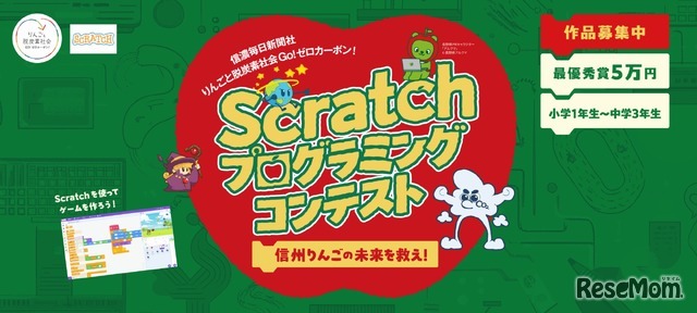 信州りんごの未来を救え！「Scratch　プログラミングコンテスト」応募作品募集中