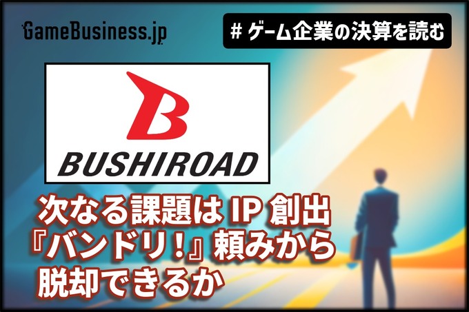 V字回復のブシロード、次なる課題はIP創出。来期は『バンドリ！』頼みから脱却できるか【ゲーム企業の決算を読む】