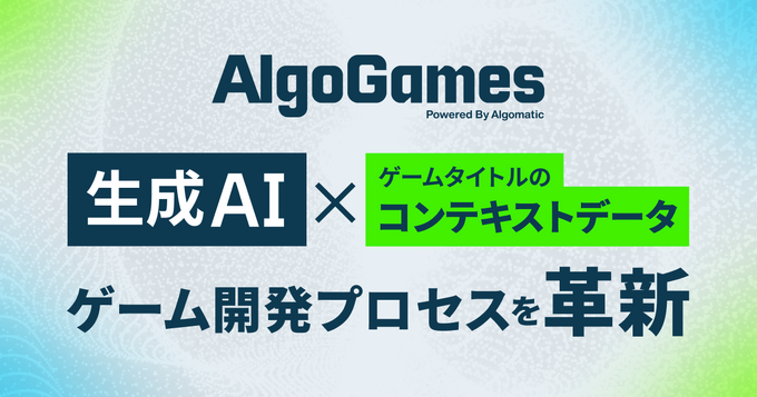 生成AI×ゲーム開発支援「AlgoGames」始動、翻訳コスト75%削減の実績を基盤に包括支援へ…「DMM GAME翻訳」を「AlgoGames翻訳」に改称