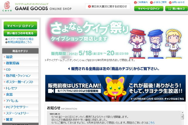 ケイブは、同社関連グッズなどを販売してきた「ケイブゲームグッズオンラインショップ」を5月末日をもって閉店することを明らかにしました。また、イベントでのグッズ販売も終了するとのこと。