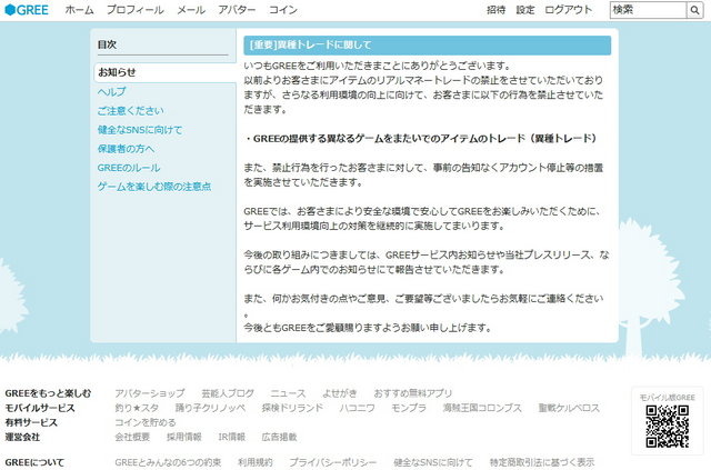 グリーは、GREEで提供されている異なるゲームをまたいでのアイテムトレード(異種トレード)を禁止すると発表しました。違反があった場合には事前の告知なくアカウント停止等の措置を講ずるとしています。