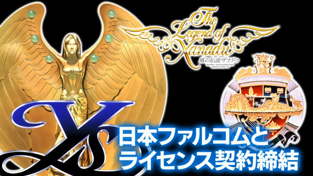 エディア、日本ファルコムとPCエンジン版『イース』『ドラゴンスレイヤー英雄伝説』『風の伝説ザナドゥ』の全世界向け商品化ライセンス契約を締結。現行機での移植開発を目指す