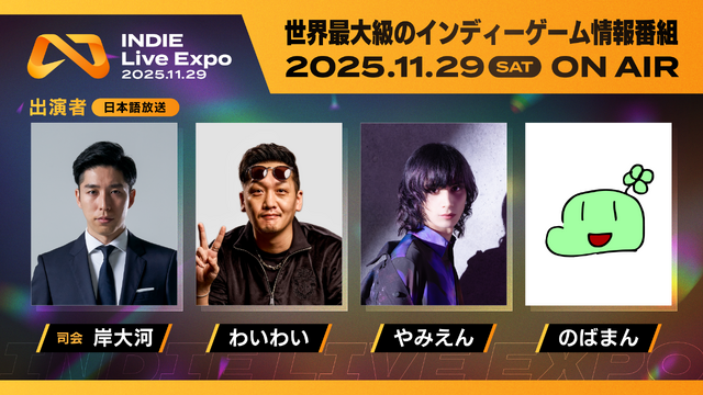 インディーゲームの祭典「INDIE Live Expo」開催日は11月29日に決定、100作品以上の紹介やアワードを予定