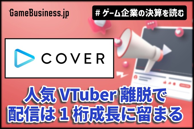 カバーは「ホロライブ」トレカ好調で物販の売上が2倍増、人気VTuber離脱で配信は1桁成長に留まる【ゲーム企業の決算を読む】