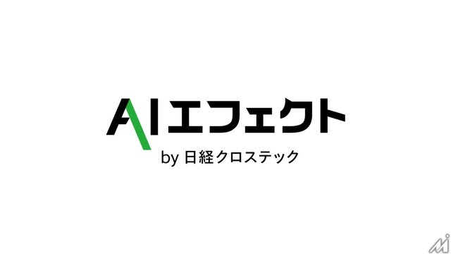 専門記者による解説とAI活用事例を毎週配信、日経BPが新サービス開始