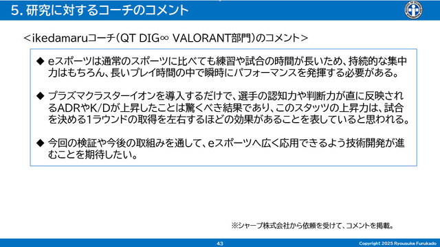 「空気バフ」で『VALORANT』が強くなる！？シャープがプラズマクラスターのeスポーツ効果を発表、QT DIG∞とのスポンサー契約も