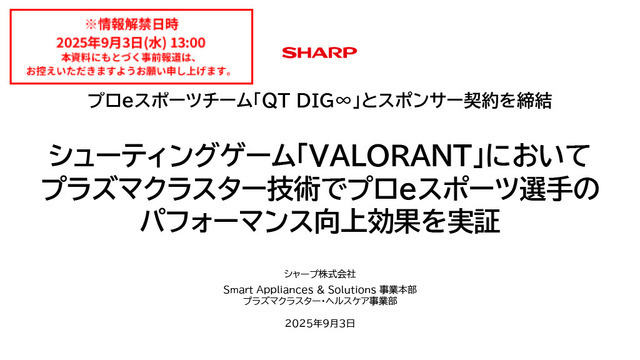 「空気バフ」で『VALORANT』が強くなる！？シャープがプラズマクラスターのeスポーツ効果を発表、QT DIG∞とのスポンサー契約も