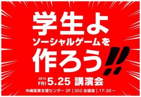 株式会社デュアル・ソリューション  沖縄営業所が、5月25日の17:30より沖縄産業支援センター 3F 302 会議室?（沖縄県那覇市字小禄1831番地1）にてイベント「学生よ ソーシャルゲームを作ろう!!」を開催する。定員は25名で参加は無料。