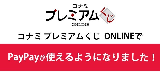 9/8から利用開始 KONAMI「プレミアムくじ ONLINE」にPayPay決済を導入