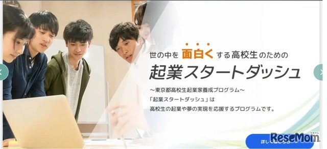 高校生のための「企業スタートダッシュ」