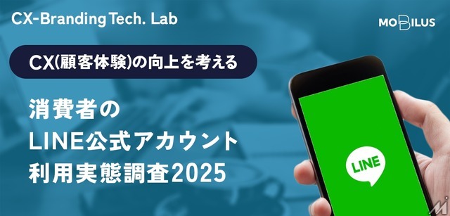 LINE公式アカウント利用実態調査、若年層は「能動的活用」が顕著
