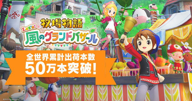 『牧場物語 Let’s！風のグランドバザール』全世界累計出荷本数50万本突破！既存＆新規ユーザーから高評価を得ているリメイク作