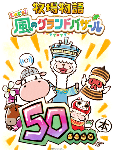 『牧場物語 Let’s！風のグランドバザール』全世界累計出荷本数50万本突破！既存＆新規ユーザーから高評価を得ているリメイク作