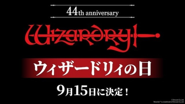 9月15日は「ウィザードリィの日」に！名作RPG「Wizardry」44周年で特別企画ぞくぞく開催