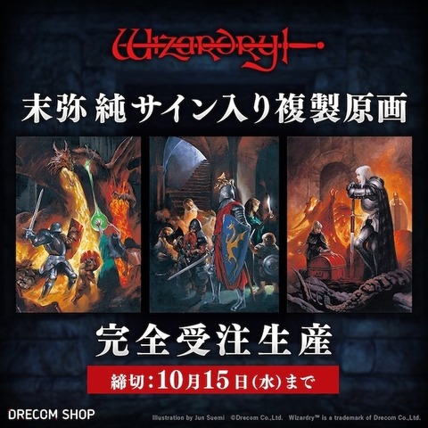 9月15日は「ウィザードリィの日」に！名作RPG「Wizardry」44周年で特別企画ぞくぞく開催