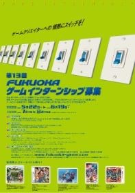 福岡ゲーム産業振興機構は、第13回FUKUOKAゲームインターンシップの参加者募集を開始した。ゲームクリエイターを目指すアマチュアや学生などを対象に6月19日まで募集する。インターンシップの実施は7月下旬から8月下旬頃までを予定している。