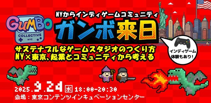 「サステナブルなゲームスタジオのつくり方」を探るイベント、9月24日に開催－NYインディーゲームコミュニティ代表が来日