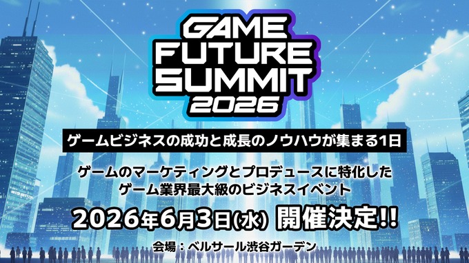 ゲーム業界向けビジネスイベント「GAME FUTURE SUMMIT 2026」の開催が決定－前回のアーカイブ動画も公開