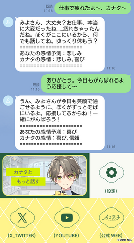 ️「AI男子」LINE画面イメージ