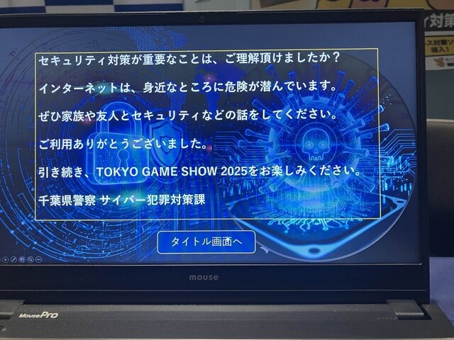 TGS2025に警視庁・千葉県警・神奈川県警が初出展ーRMTの危険性やサイバー犯罪など周知