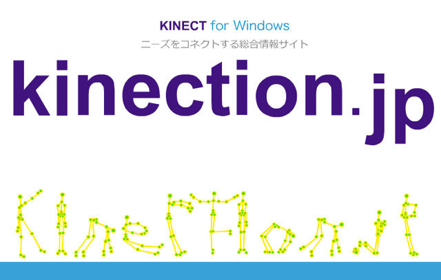 マイクロソフトは、Kinect情報総合サイト「kinection.jp」を本日よりスタートしたことを発表しました。