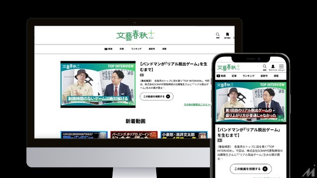 文藝春秋の動画メディア「文藝春秋PLUS」が50万人突破の快進撃