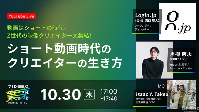 10/30(木)17:00～ ショート動画時代のクリエイターの生き方