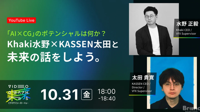10/31(金)18:00～ 「AI×CG」のポテンシャルは何か？