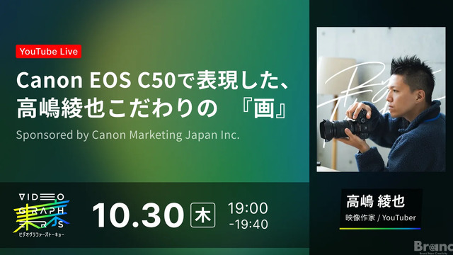 10/30(木)19:00～ Canon EOS C50で表現した、高嶋綾也こだわりの『画』