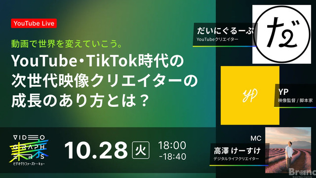 10/28(火)18:00～ 次世代映像クリエイターの成長のあり方とは？