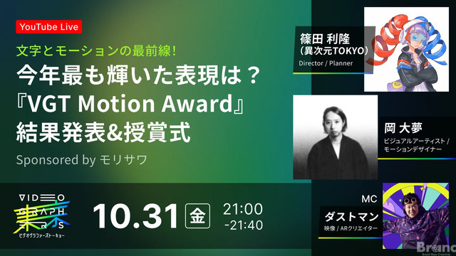 10/31(金) 21:00～『VGT Motion Award』結果発表&授賞式