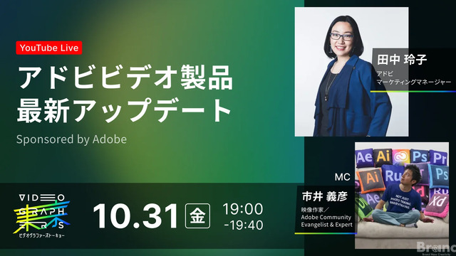 10/31(金)19:00～ アドビビデオ製品最新アップデート