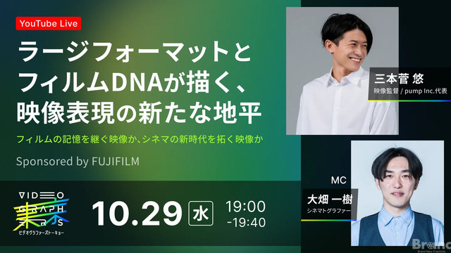 10/29(水)19:00～ ラージフォーマットとフィルムDNAが描く、映像表現の新たな地平