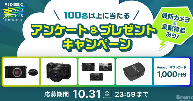 『VIDEOGRAPHERS TOKYO ONLINE 2025』連動 アンケート＆プレゼントキャンペーン