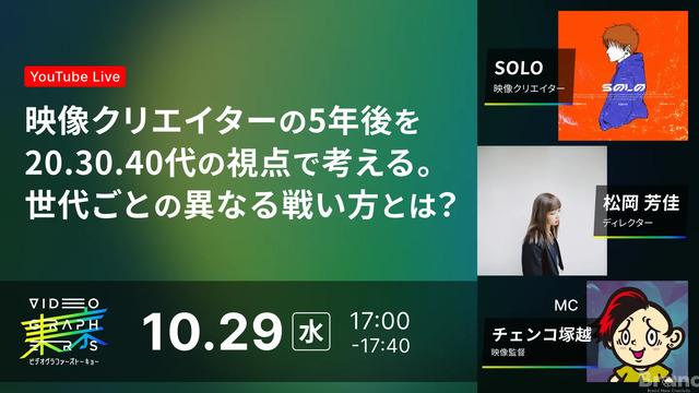 10/29(水)17:00～ 映像クリエイターの5年後を20.30.40代の視点で考える。