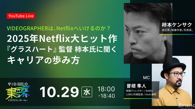 10/29(水)18:00～ 『グラスハート』監督 柿本氏に聞くキャリアの歩み方