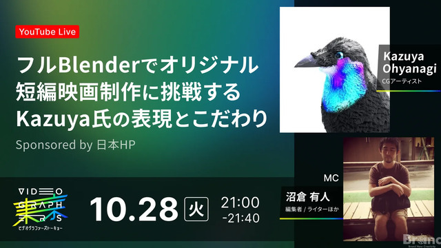 10/28(火)21:00～ フルBlenderでオリジナル短編映画制作に挑戦するKazuya氏の表現とこだわり
