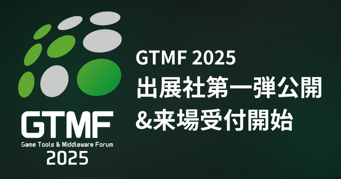ゲーム開発者向けイベント「GTMF 2025」 出展社第一弾を発表、一般参加登録を開始