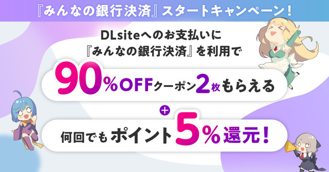 VisaやMastercard利用停止中の「DLsite」が新たな決済手段「みんなの銀行決済」提供開始