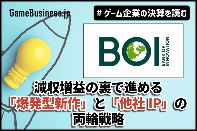 広告費半減でも売上は微減に留まる－『メメントモリ』のBOIが減収増益の裏で進める「爆発型新作」と「他社IP」の両輪戦略【ゲーム企業の決算を読む】