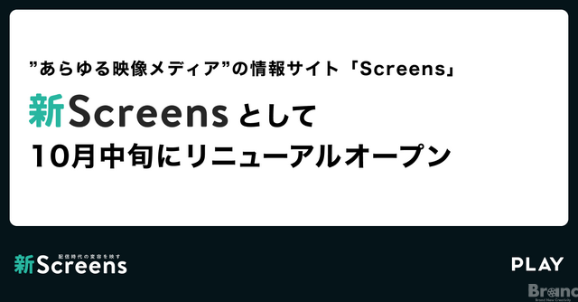 株式会社PLAY、TVerから「Screens」事業を承継。「新Screens」として10月中旬にリニューアルオープンへ