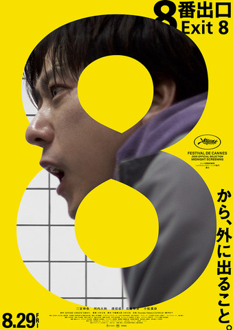 【10/22イベント開催】なぜ映画「８番出口」はヒットしたのか？ 仕掛け人が語るプロモーションと世界戦略の裏側。どうしても伝えたいゲーム原作の映画化で最も大切にしたコト