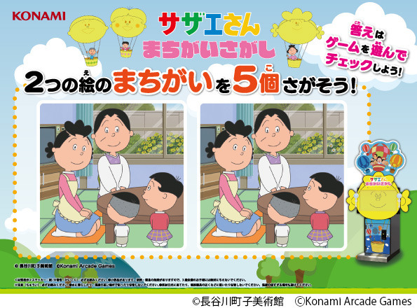 『サザエさん まちがいさがし』オリジナルステッカー