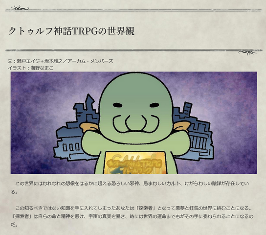 「日本ではなぜ『クトゥルフ神話TRPG』が人気なの？」海外ゲーム制作者のギモン…「ニコニコ動画」が歴史を変えた？