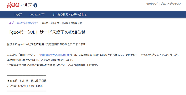 ネット黎明期の「gooポータル」28年の歴史に幕、「goo辞書」「goo blog」に続く終了ラッシュ