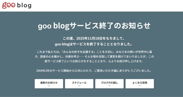 ネット黎明期の「gooポータル」28年の歴史に幕、「goo辞書」「goo blog」に続く終了ラッシュ