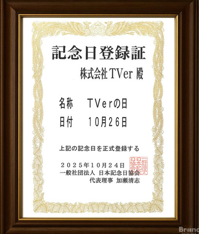 「TVerの日」記念日登録証